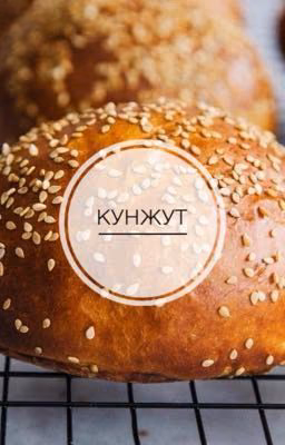 Кунжут