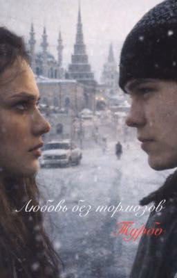 Любовь без тормозов||Турбо