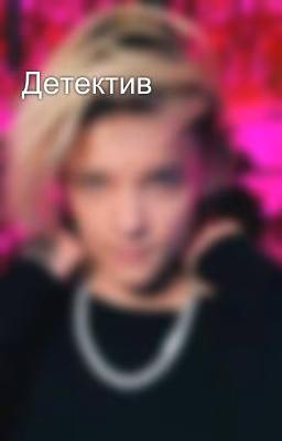 Детектив🔞