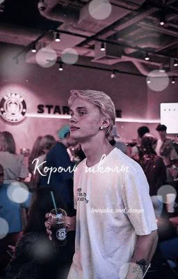 Король школы