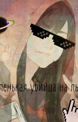Маленькая убийца на льду