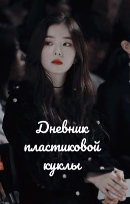 Дневник пластиковой куклы
