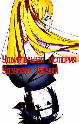 Удивительная история Удзумаки Наруко!