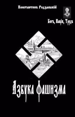 К.В.Родзаевский "Азбука Фашизма"