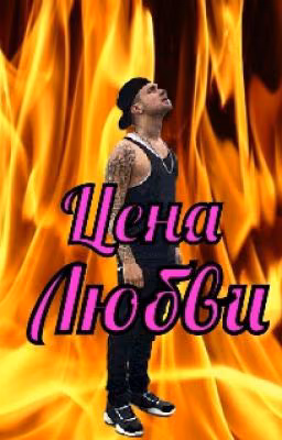 Цена Любви
