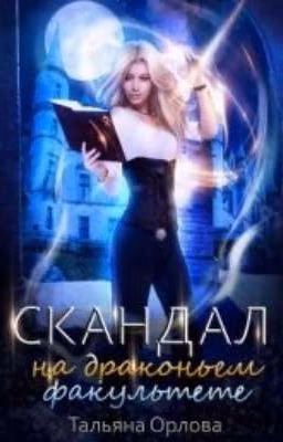 Книга 1.  Скандал на драконьем факультете.  Тальяна Орлова.