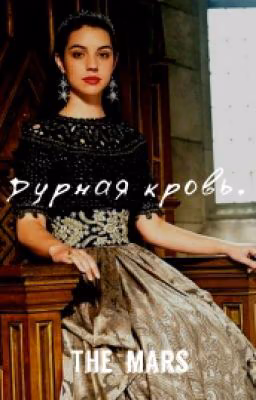 Дурная кровь.