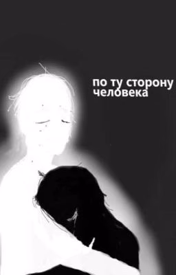 по ту сторону человека