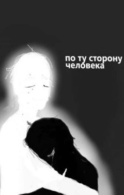 по ту сторону человека