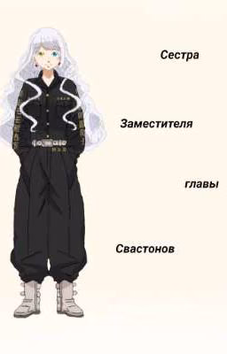 Сестра заместителя главы Свастонов