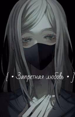 { • Запретная любовь • }