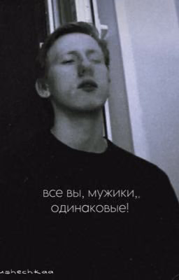 все вы, мужики, одинаковые! Dk/mzlff
