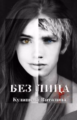 Виталина Кулишева - Без лица (1)