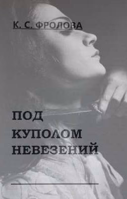 под куполом невезений