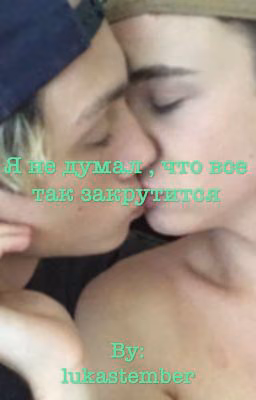 Я не думал , что все так закрутится.