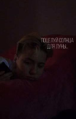 поцелуй солнца для луны