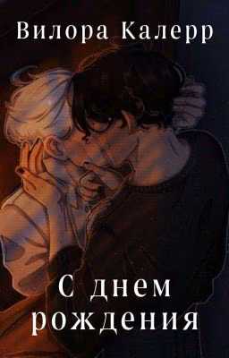 С днем рождения