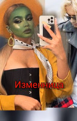 Изменница