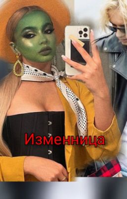 Изменница