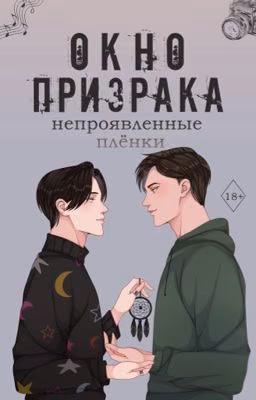 Окно призрака. Непроявленные плёнки | 18+