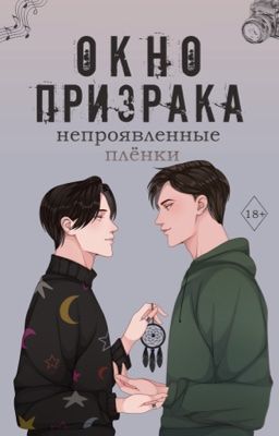 Окно призрака. Непроявленные плёнки | 18+