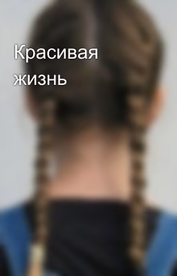 Красивая жизнь