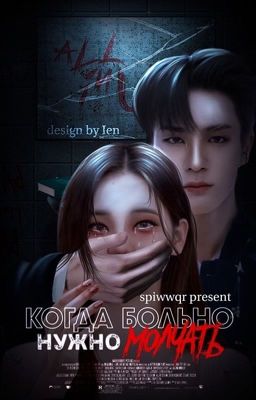 Когда больно - нужно молчать