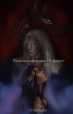 Моя непокорная Неферут