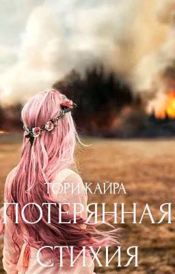 Потерянная стихия