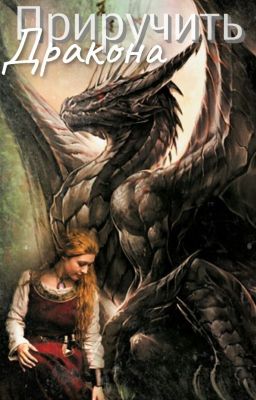 Приручить Дракона