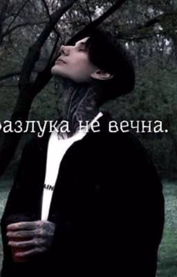 разлука не вечна || Дмитрий Матвеев.