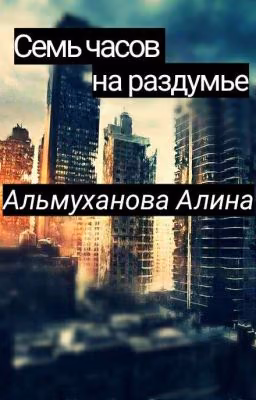 Семь часов на раздумье.