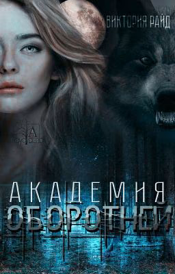 Академия оборотней [РЕДАКТИРУЕТСЯ]