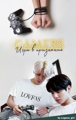 GAMERS: Игра в признание