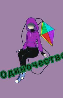 Одиночество