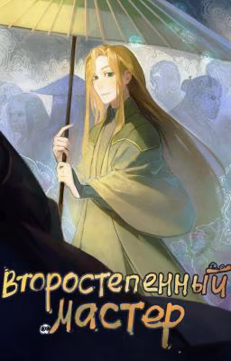 Второстепенный мастер