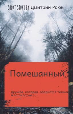 Помешанный