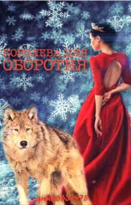 Королева для оборотня. РЕДАКТИРУЕТСЯ