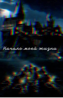Начало моей жизни