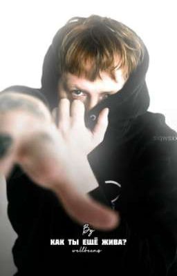 Как ты ещё жива? | DK