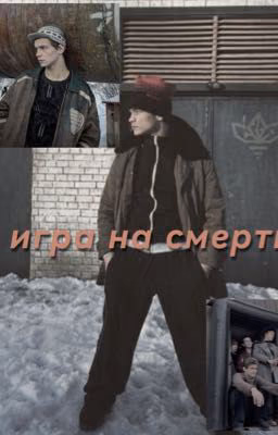 Игра на смерть|Турбо