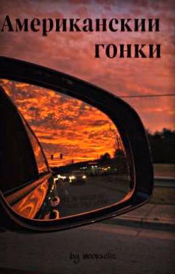 Американскии гонки [в процессе]