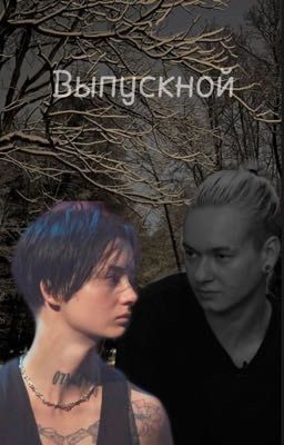 Выпускной. 