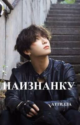 НАИЗНАНКУ