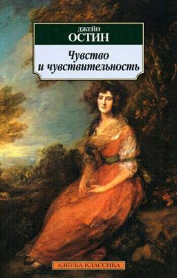 Чувство и Чувствителеньность. Джейн Остен