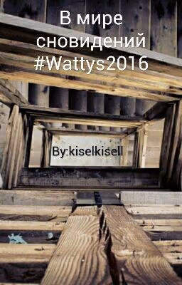 В мире сновидений         #Wattys2016