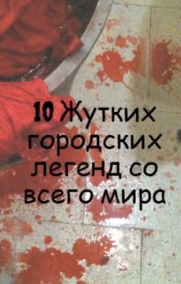10 Жутких городских легенд со всего мира