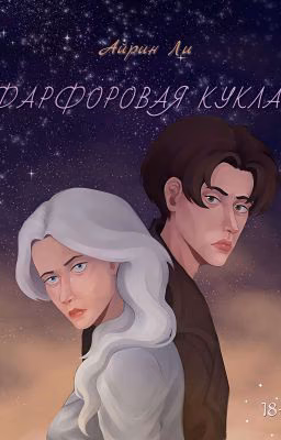 Фарфоровая Кукла