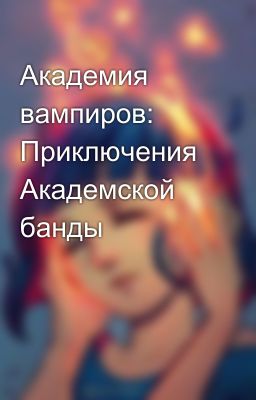 Академия вампиров: Приключения Академской банды