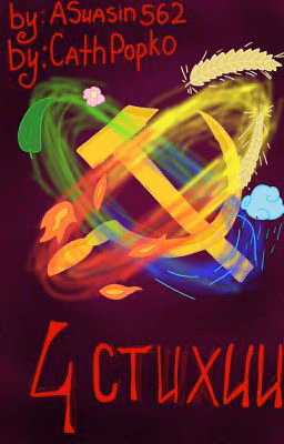 4 стихии
